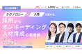 【7月29日(火)】LOOV主催 HRの新常識!テクノロジー×人事で変わる、採用からオンボーディング・人材育成の最前線 オンラインセミナーを開催!