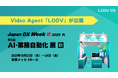 Video Agentでプレゼン/説明業務を自動化・効率化する「LOOV」が、「Japan DX Week 秋 2025 第9回 AI・業務自動化 展【秋】」に出展