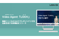 Video Agent「LOOV」、録画ファイルからAIでプレゼンシナリオを自動生成する新機能をリリース