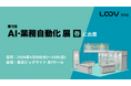 Video Agentを提供する株式会社LOOV、Japan DX Week 春 2026 内「第9回 AI・業務自動化 展［春］」にブース出展