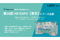 TALKsmithを提供する株式会社LOOV、第25回 総務・人事・経理Week【東京】内「第18回 HR EXPO【東京】」にブース出展