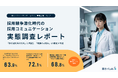 「採用説明会の拘束」に7割超、「面接の足踏み」に6割超が不満。採用活動における「聞きパ悪化ポイント」を公開＜採用競争激化における採用コミュニケーション実態調査＞