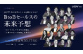 20社が結集、株式会社LOOV初のオンラインカンファレンスで「2027年のBtoBセールス」を徹底討論