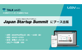 人を動かすプレゼンを自動化するAI「TALKsmith」、Japan IT Week 秋 2026内「Japan Startup Summit［秋］」にブース出展・セミナー登壇