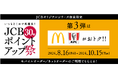 第3弾はポイント30倍！「JCBポイントアップ祭2024」