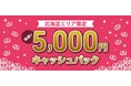 JCB、「北海道エリア限定!抽選で5,000円キャッシュバック」キャンペーンを9月16日(月)より開始
