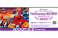 JCB、ユニバーサル・スタジオ・ジャパンのハロウィーン・イベント初日に合計10,000名様をご招待!