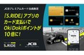 タクシーアプリ「S.RIDE®」、JCBオリジナルシリーズのプレミアム会員限定でOki Dokiポイントが10倍になる優待を実施