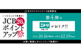 第4弾はポイント20倍!「JCBポイントアップ祭2024」
