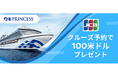 JCB、「プリンセス・クルーズ日本発着ご予約で、100米ドルプレゼント!」キャンペーンを実施