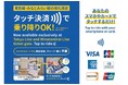 2024年12月4日(水)から、みなとみらい線の全駅で、クレジットカードやデビットカード等のタッチ決済およびQRコード認証を活用した乗車サービスの実証実験を開始します