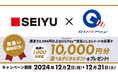 西友でQUICPayを利用すると「抽選で1,000名様に10,000円分の選べるデジタルギフトが当たるキャンペーン」を12月2日(月)より開始