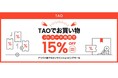 「TAOはJCBではじめよう!15%OFFキャンペーン」の開催
