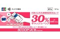 JCBのタッチ決済で対象の公共交通機関に乗車すると30%キャッシュバック!