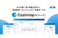 JCB、中小企業・個人事業主向け資金管理・キャッシュフロー改善ポータル『Cashmap』リリース