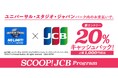 JCB、ユニバーサル・スタジオ・ジャパンでのお支払いで20%キャッシュバックキャンペーンを実施!