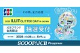 JCBブランド会員限定!『2025 ILLIT GLITTER DAY IN JAPAN』公演チケット抽選受付を実施