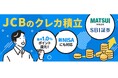 「JCBのクレカ積立」を2025年5月下旬より提供開始