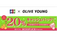 「韓国のオリーブヤングでJCBを利用すると20%キャッシュバック!」キャンペーンを開始