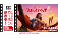 JCB、ディズニー映画『リロ&スティッチ』のTOHOシネマズで使えるクーポン配布!