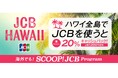 JCB、ハワイ全島で20%キャッシュバック!