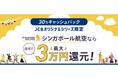 JCB、シンガポール航空の航空券の購入で旅先での利用金額の30%をキャッシュバック