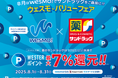 WESTERポイント最大7%還元「8月はWesmo!でサンドラッグをご贔屓に!!ウェスモ・バリューフェア」を8月1日(金)から開催します