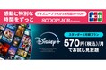 JCBカードをお持ちの方へディズニープラスの月額プランが3ヵ月間50%オフ!