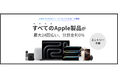 JCBプレミアムカード限定 Apple製品が最大24回払い、分割金利0%のキャンペーンを実施