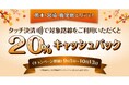 「熊本・宮崎・鹿児島の対象事業者のタッチ決済乗車で20%キャッシュバックするお得なキャンペーン!」を実施
