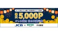 【JCB×松井証券共催】クレカ積立 秋の大還元祭を開催 先着5,000名様限定で、松井証券ポイント最大5,000P獲得のチャンス!
