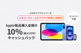 JCBプレミアムカード新規入会者限定Apple製品購入キャンペーン