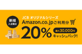 JCBオリジナルシリーズ新規入会者キャンペーン第1弾「Amazon.co.jp利用で20%キャッシュバックキャンペーン」実施