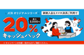 JCBオリジナルシリーズ新規入会者キャンペーン第2弾「スマホ決済利用で20%キャッシュバックキャンペーン」実施