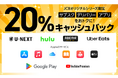 JCBオリジナルシリーズ新規入会者キャンペーン第3弾「サブスク・デリバリー・アプリをおトクに!20%キャッシュバックキャンペーン」実施