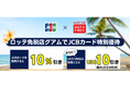 JCB、ロッテ免税店グアムで特別優待キャンペーン実施