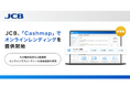 JCB、「Cashmap」でオンラインレンディングの提供を開始!