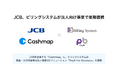 JCB、ビリングシステムが法人向け事業で業務提携