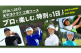 JCB、プレミアムカード会員限定「JCB Premium Golf 2026」開催!