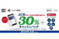 JCBのタッチ決済で、西日本エリアの対象公共交通機関に乗車すると、30%キャッシュバック!