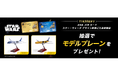 ANA JCBカード、新規入会者を対象にスター・ウォーズ モデルプレーンを抽選でプレゼント！