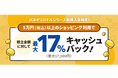 JCBオリジナルシリーズ新規入会者限定！JCBのクレカ積立利用で最大17％（最大17,000円）キャッシュバック