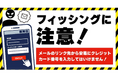 国内のクレジットカード会社10社と日本クレジットカード協会でフィッシングに関する注意喚起を実施