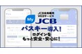 会員専用WEBサービスMyJCBに「パスキー」を導入！