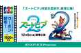 JCB、ディズニー映画『ズートピア２』のTOHOシネマズで使えるクーポン配布！