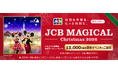JCB、クリスマス時期の東京ディズニーランド（R）完全貸切に合計13,000名をご招待する「JCB マジカル クリスマス 2026」キャンペーンを実施