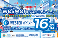WESTERポイント16倍還元！「京都をおトクに!! Wesmo!まちなかキャンペーン」を1月28日（水）から開催します