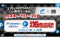 WESTERポイント16倍還元！「くら寿司をご贔屓に!! ウェスモバリューフェア」を2月1日（日）から開催します