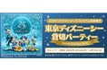 JCB、東京ディズニーシー（R）貸切パーティーへ8,000名様をご招待！