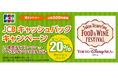 JCB キャッシュバックキャンペーンin 東京ディズニーシー（R）・フード&ワイン・フェスティバルを実施